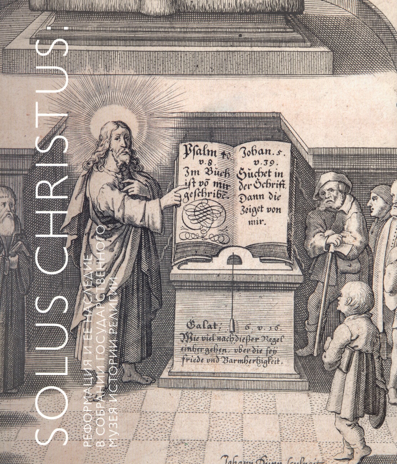 

Solus Christus: реформация и ее наследие в собрании Государственного музея истории религии. Альбом-каталог