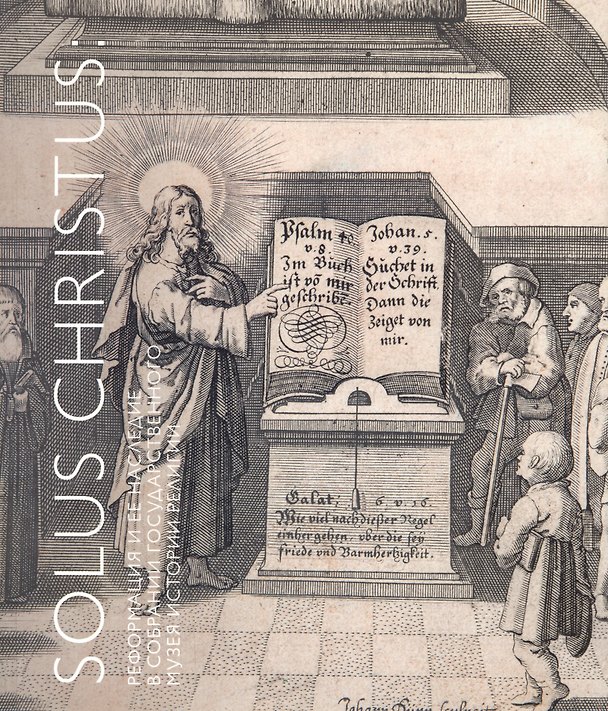 Книга Solus Christus: реформация и ее наследие в собрании Государственного музея истории религии. Альбом-каталог () — 1