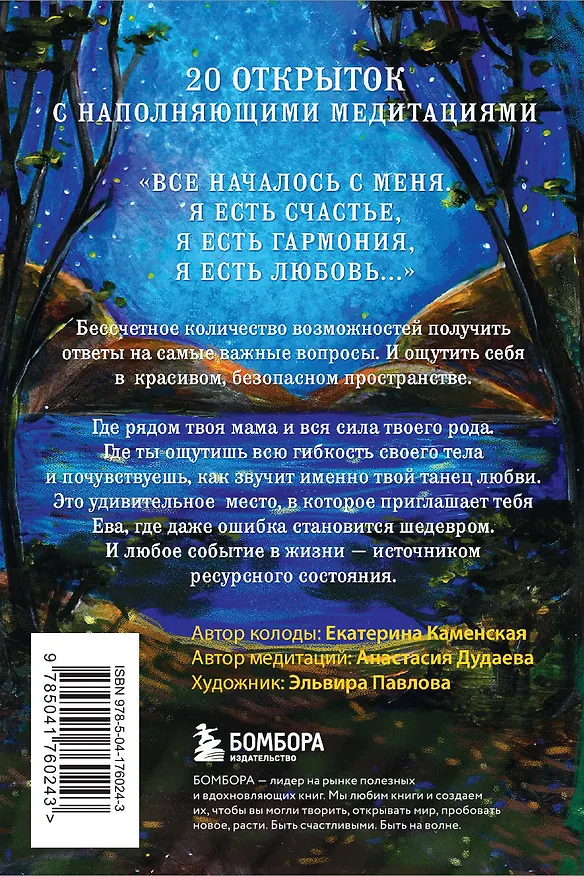 Книга Ева. Метафорические открытки с любовью и заботой о себе и тех, кто рядом (тихий вечер) (Екатерина Каменская, Анастасия Дудаева) — 2