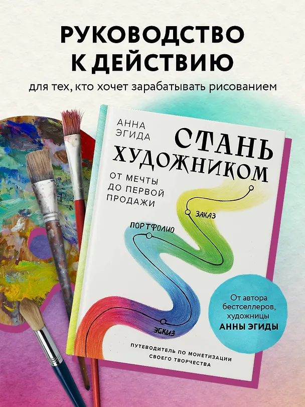 Книга Стань художником. От мечты до первой продажи. Путеводитель по монетизации своего творчества (Анна Эгида) — 5