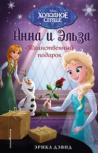 Таинственный подарок