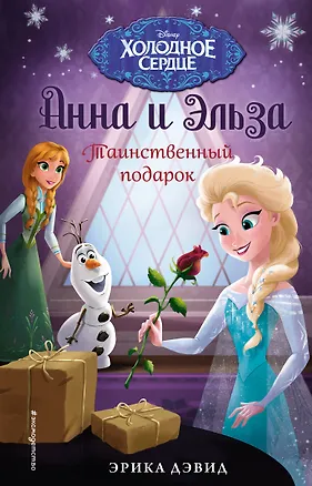 Книга Таинственный подарок (Эрика Дэвид)