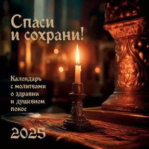 Календарь 2025г 300*300 "Спаси и Сохрани. Православный календарь с редкими молитвами" настенный, на скрепке — 3061034 — 1