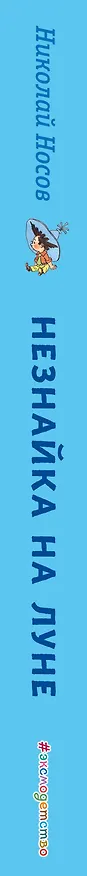 Книга Незнайка на Луне (ил. Г. Валька) (Николай Носов) — 4