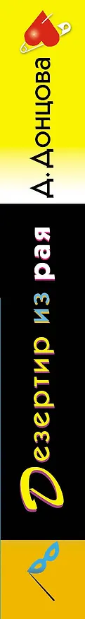 Книга Дезертир из рая (Дарья Донцова) — 3