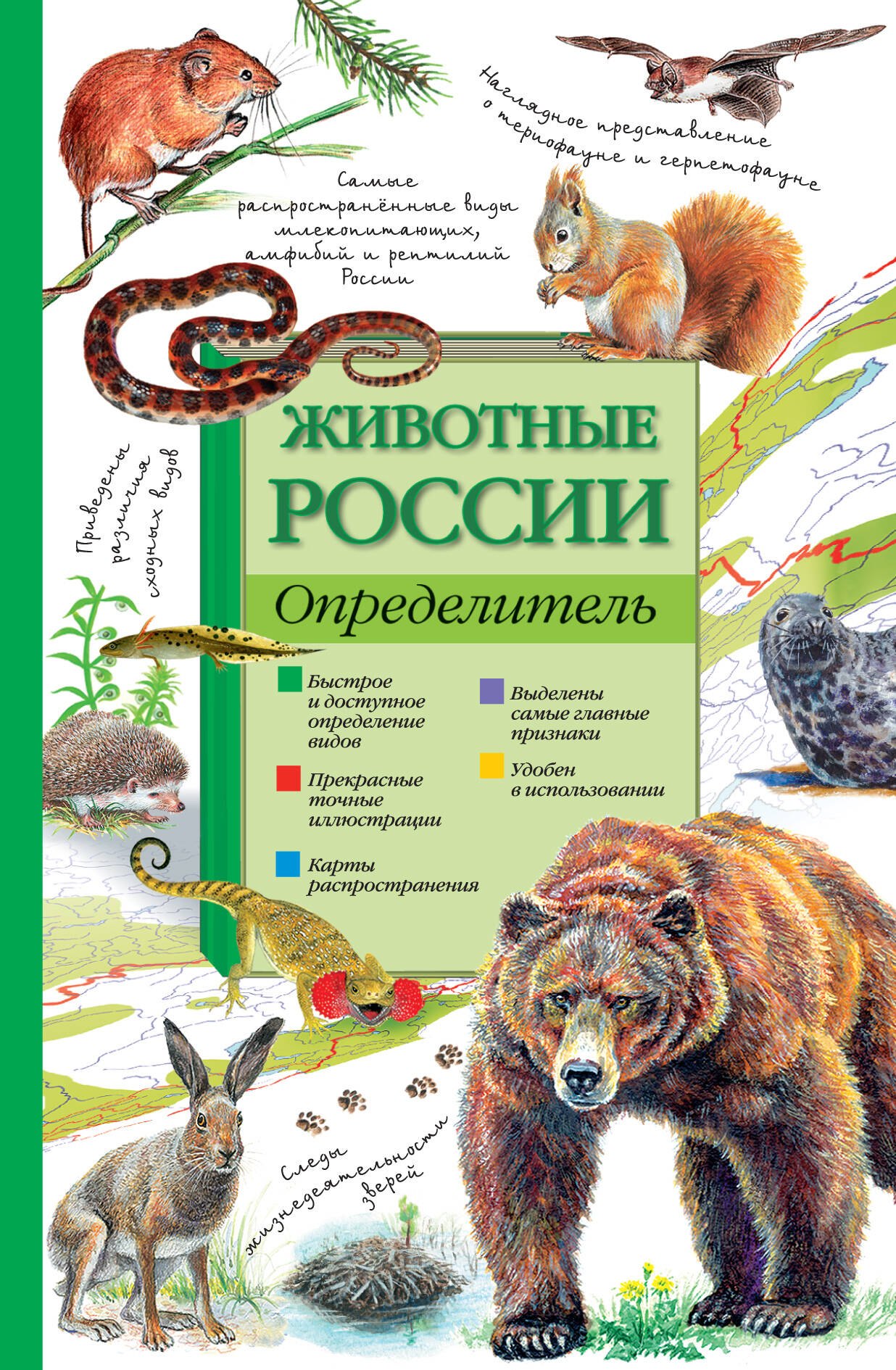 

Животные России. Определитель
