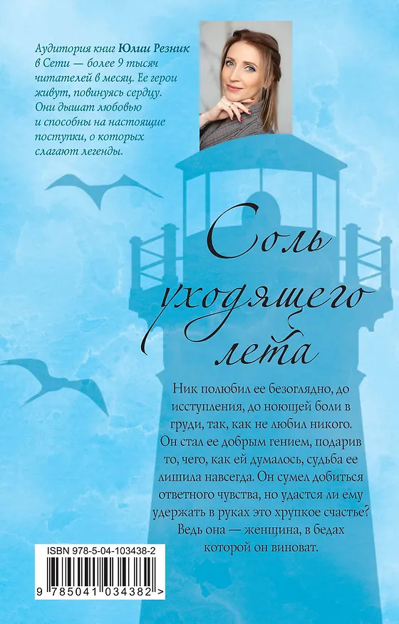Книга Соль уходящего лета (Юлия Резник) — 2
