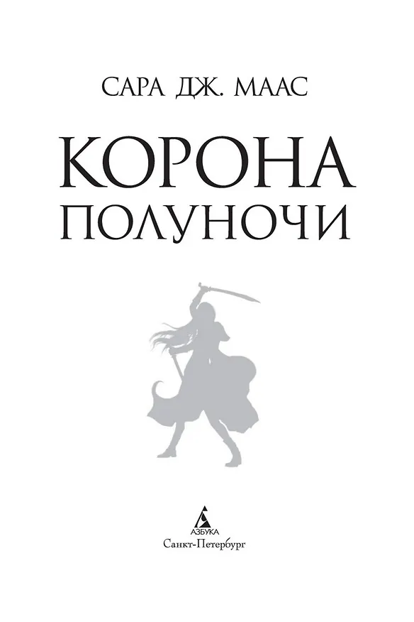 Книга Корона полуночи (Сара Маас) — 7
