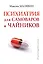 Психиатрия для самоваров и чайников — 2637048 — 1