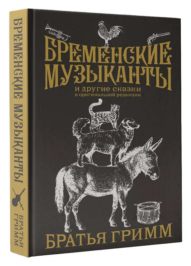 Книга Бременские музыканты. Подарочное издание (Вильгельм Гримм, Якоб Гримм) — 4