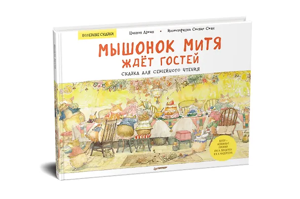 Книга Мышонок Митя ждёт гостей. Сказка для семейного чтения. Памятка для родителей - внутри под QR-кодом! Полезные сказки (Цинвэн Дзюин) — 2
