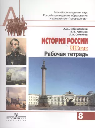 История России. XIX век: рабочая тетрадь. 8 класс: пособие для учащихся общеобразовательных организаций. (ФГОС) — 2402723 — 1