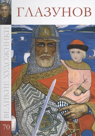 Книга Великие художники. Том 70. Глазунов ()