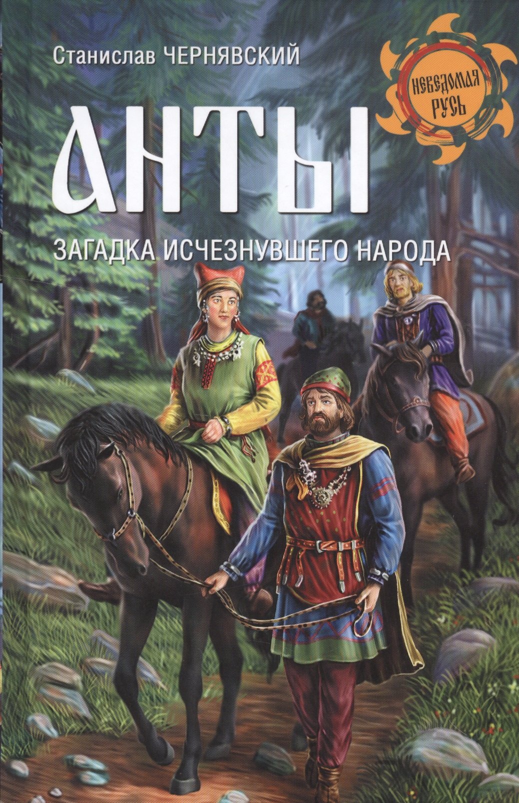 

Анты. Загадка исчезнувшего народа