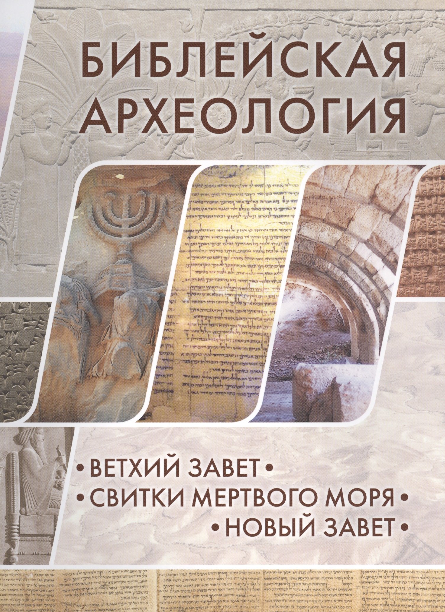 

Библейская археология: Ветхий Завет.Свитки Мертвого моря.Новый Завет