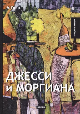 Джесси и Моргиана — 2641225 — 1