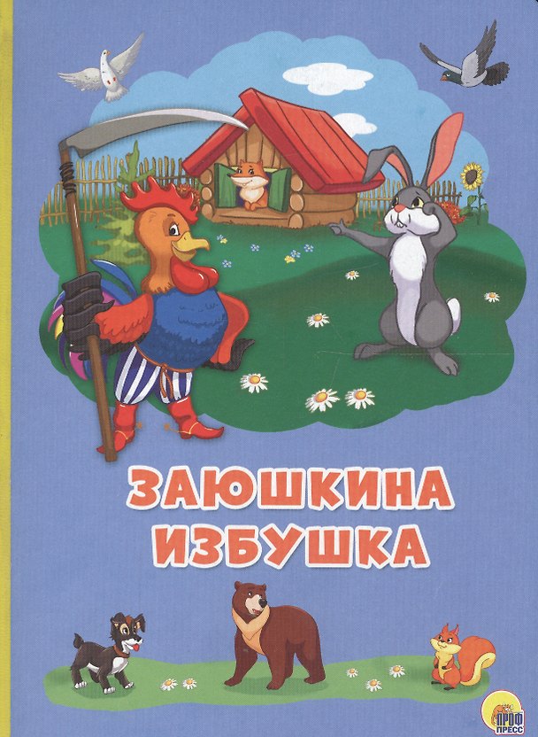 Книга Картонка 4 разворота. Заюшкина избушка () — 1