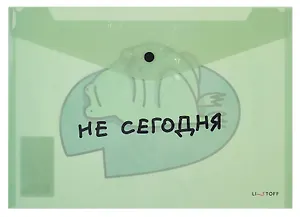 Папка-конверт А4 на кнопке "Не сегодня" пластик матовый 180мкм, полноцветная печать