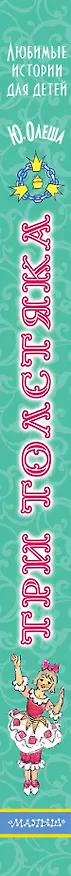 Книга Три толстяка (Юрий Олеша) — 3