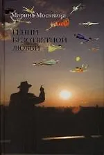 Гений безответной любви