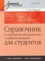 Справочник по математическим формулам и графикам функций для студентов — 2152995 — 1