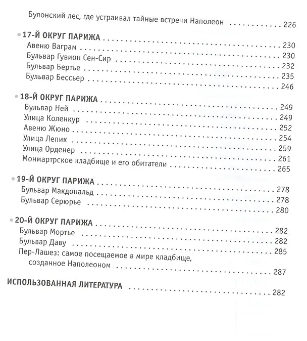Книга Париж Наполеона Бонапарта: Путеводитель (Сергей Нечаев) — 5
