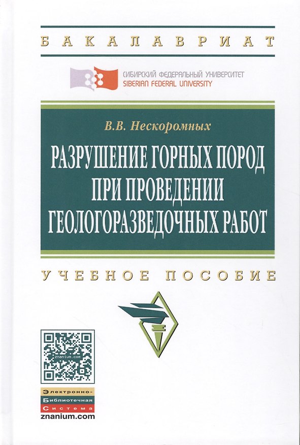 Книга Разрушение горных пород при проведении геологоразведочных работ: Учеб. пособие / 2-е изд. (Вячеслав Нескоромных) — 1