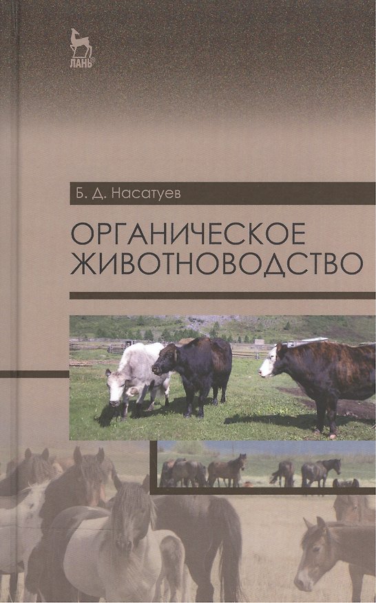 Книга Органическое животноводство. Уч. пособие, 2-е изд., доп. () — 1