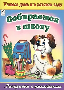 Собираемся в школу. Раскраска с наклейками