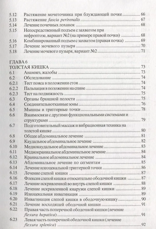 Книга Лечение внутренних органов методами висцеральной остеопатии (Юрий Чикуров) — 4