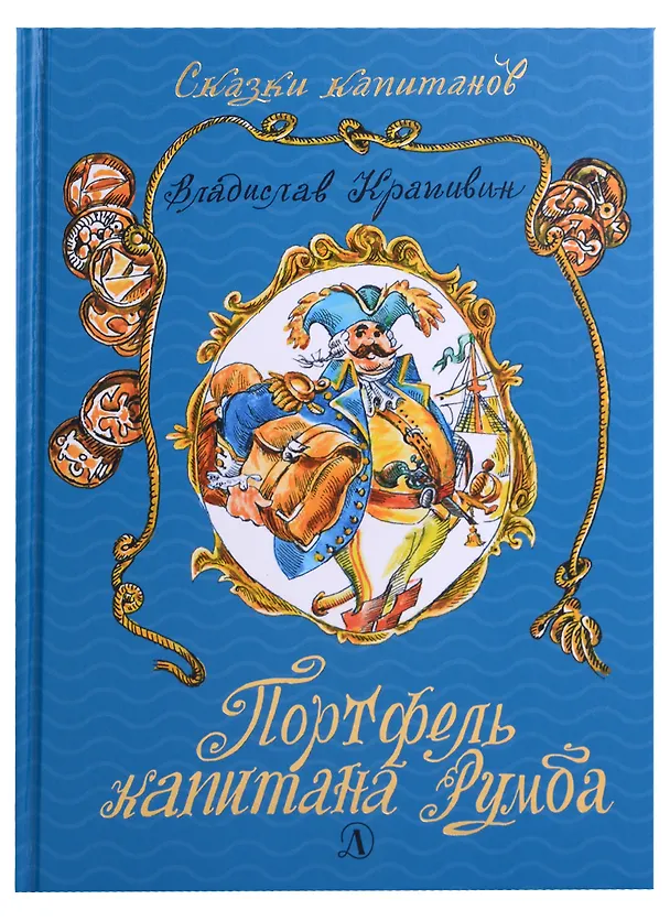 Книга Портфель капитана Румба: морской роман-сказка для детей школьного, послешкольного и пенсионного возраста (Владислав Крапивин) — 3