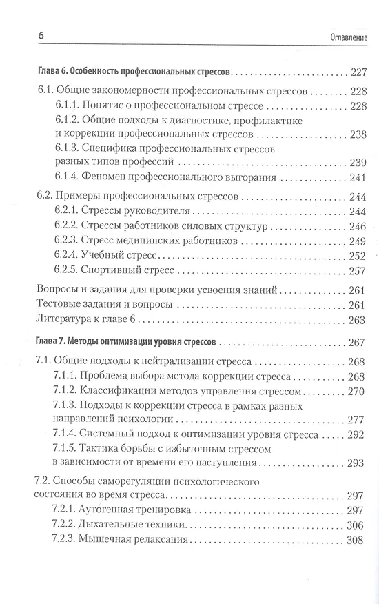 Книга Психология стресса и методы коррекции: Учебное пособие. 3-е изд. (Юрий Щербатых) — 11