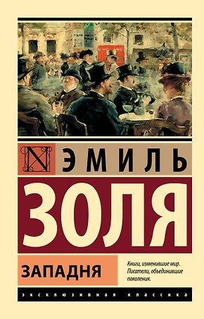 Западня