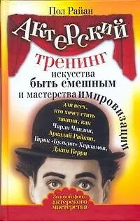 Книга Актерский тренинг искусства быть смешным и мастерства импровизации (Пол Райан) — 1