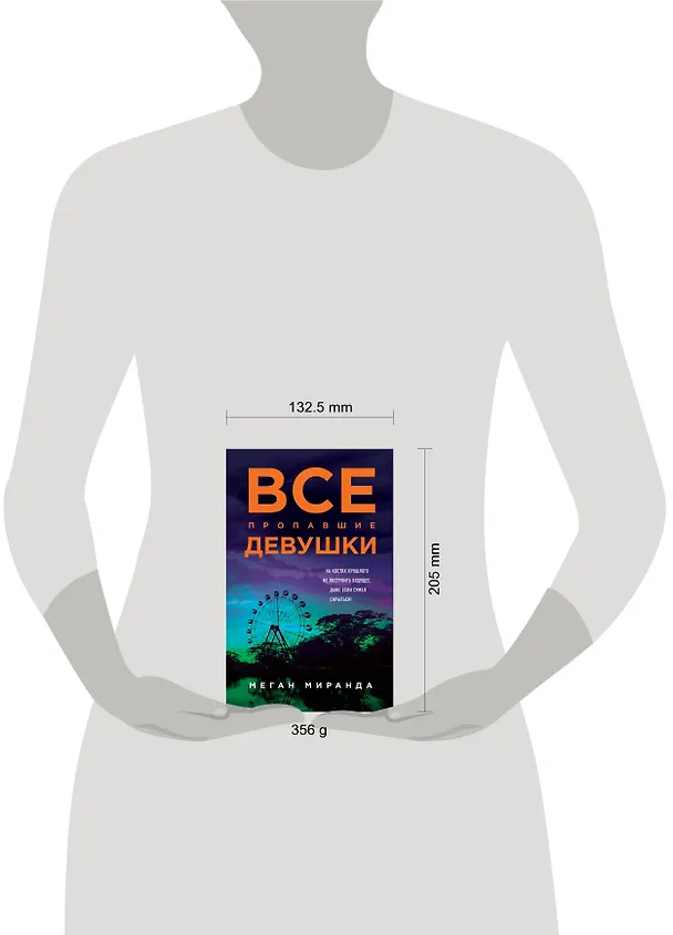 Книга Все пропавшие девушки (Меган Миранда) — 5