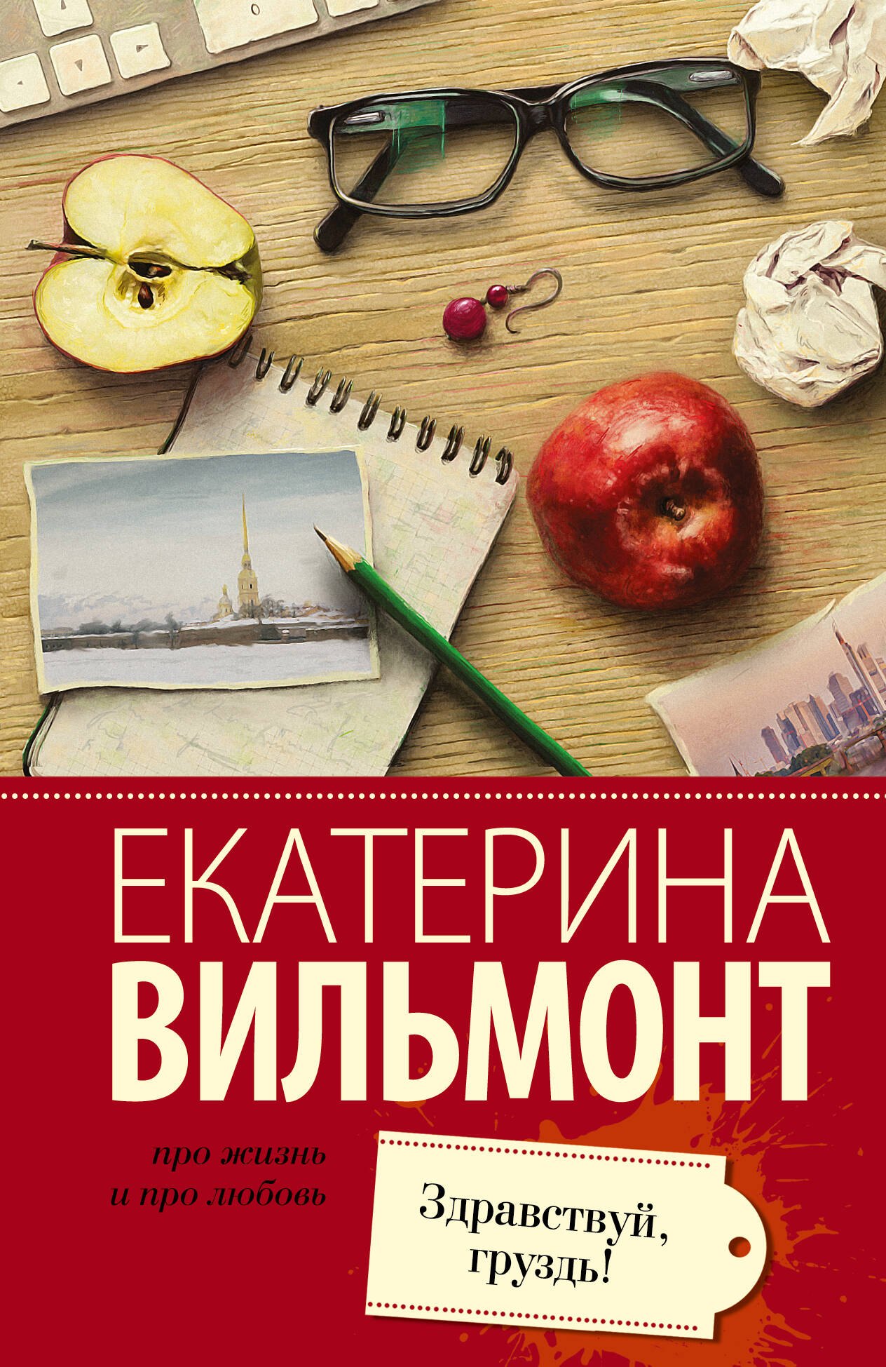 Екатерина Николаевна Вильмонт Вильмонт(лучшее/м)Здравствуй, груздь!