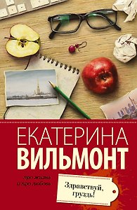 Вильмонт(лучшее/м)Здравствуй, груздь!
