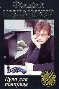 Книга Пуля для полпреда (Фридрих Незнанский)