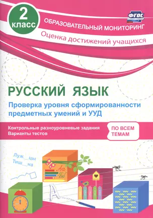 Русский язык. 2 класс. Проверка уровня сформированности предметных умений и УУД. ФГОС — 2606812 — 1