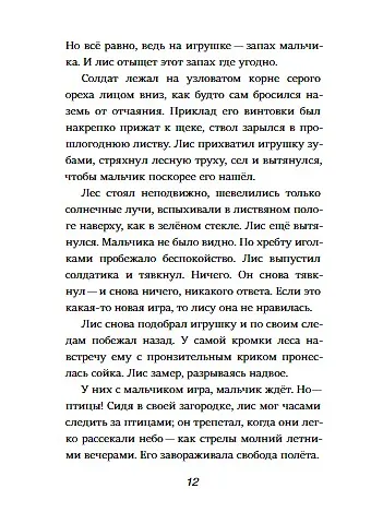 Книга Пакс (Сара Пеннипакер) — 7