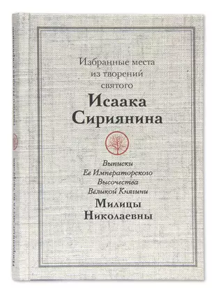 Избранные места из творений святого Исаака Сириянина. Выписки Ее Императорского Высочества Великой Княгини Милицы Николаевны — 2716995 — 1