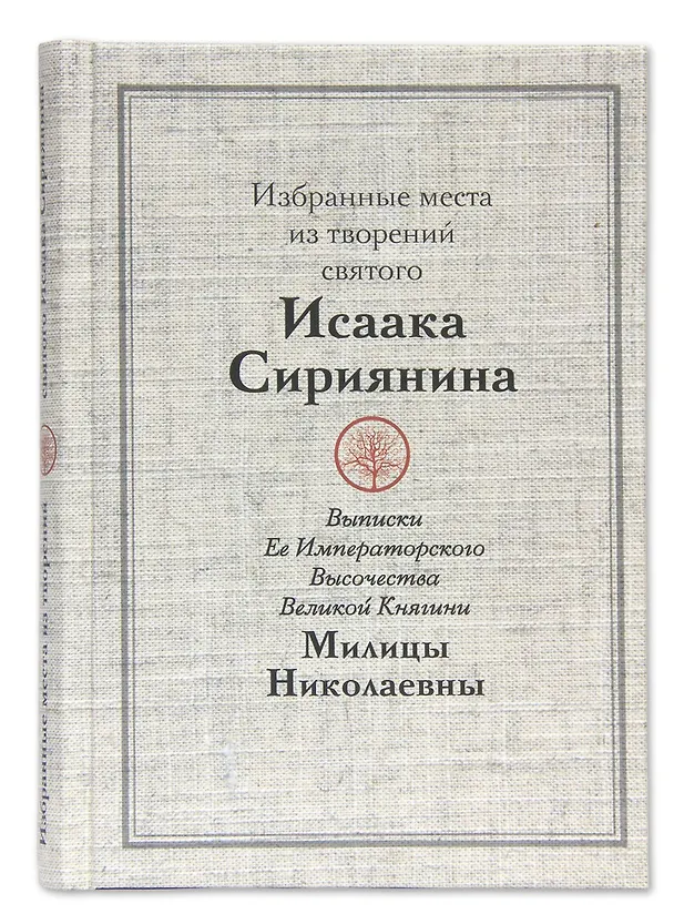 Книга Избранные места из творений святого Исаака Сириянина. Выписки Ее Императорского Высочества Великой Княгини Милицы Николаевны (Исаак Сирин) — 1