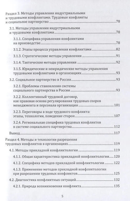 Книга Трудовая конфликтология. Учебно-методическое пособие (Екатерина Ветрова) — 4