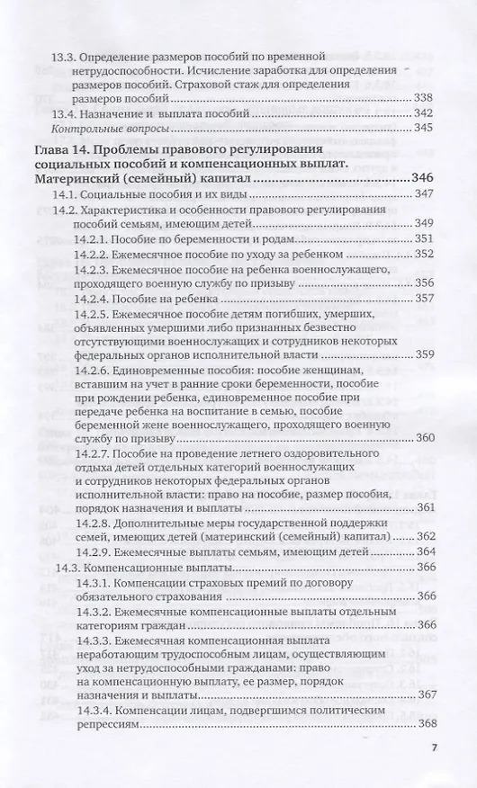 Книга Актуальные проблемы права социального обеспечения. Учебник для вузов (Владимир Шайхатдинов) — 6
