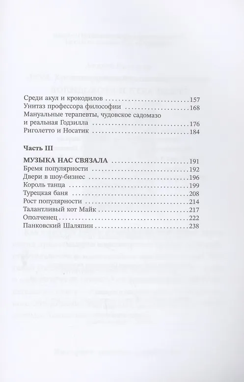Книга Среди акул и крокодилов. Записки панк-продюсера (Антон Соя) — 3