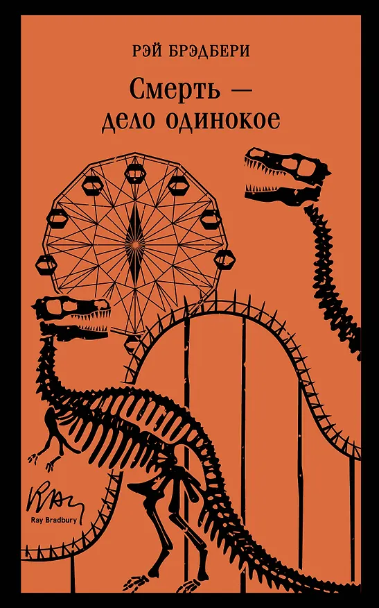 Книга Смерть – дело одинокое (Рэй Брэдбери) — 1