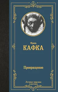 Превращение