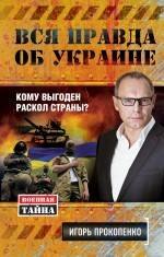 

Вся правда об Украине. Кому выгоден раскол страны