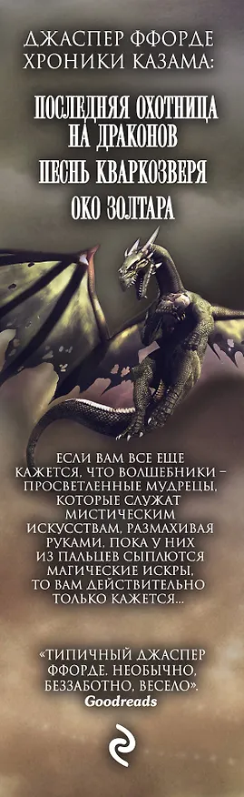 Книга Хроники Казама. Комплект из 3 книг (Последняя Охотница на драконов + Песнь Кваркозверя + Око Золтара) (Джаспер Ффорде) — 3