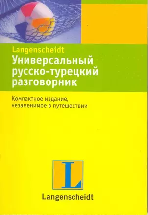 Универсальный русско-турецкий разговорник. — 2218537 — 1